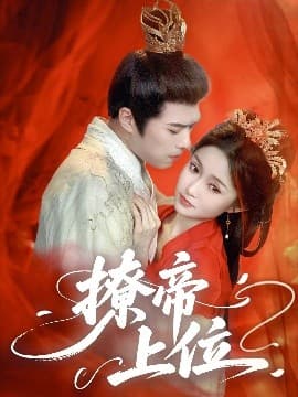 撩帝上位 - 古装仙侠 (2025) 海报
