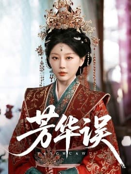 芳华误 - 古装仙侠 (2025) 海报