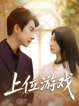 上位游戏 - 反转爽剧 (2025) 海报