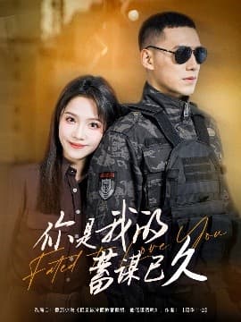 你是我的蓄谋已久 - 现代都市 (2025) 海报