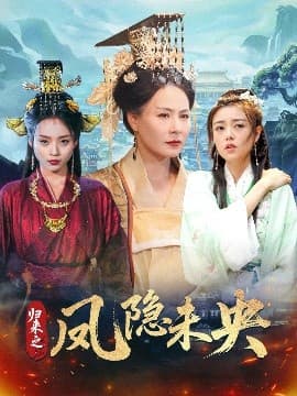 归来之凤隐未央 - 古装仙侠 (2025) 海报