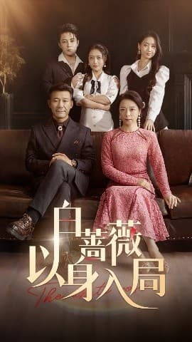 白蔷薇以身入局 - 反转爽剧 (2025) 海报