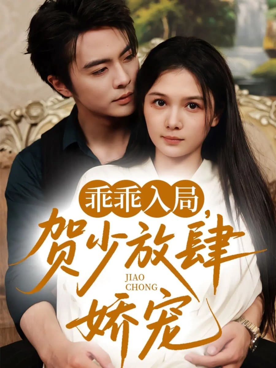 乖乖入局贺少放肆娇宠 - 现代都市 (2025) 海报