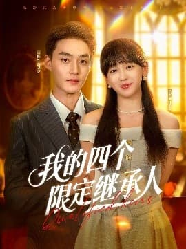我的四个限定继承人 - 女频恋爱 (2025) 海报