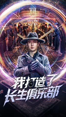 我打造了长生俱乐部 - 现代都市 (2025) 海报