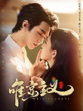 唯京主义 - 女频恋爱 (2025) 海报