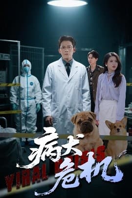 病犬危机 - 现代都市 (2025) 海报