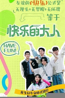 快乐的大人第二季 - 大陆综艺 (2025) 海报