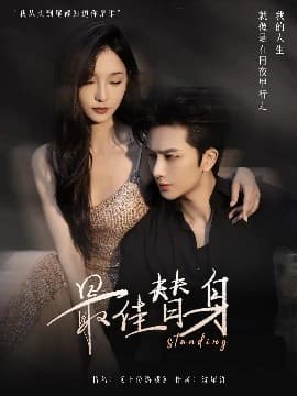 最佳替身 - 反转爽剧 (2025) 海报