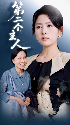 第二个主人 - 现代都市 (2025) 海报