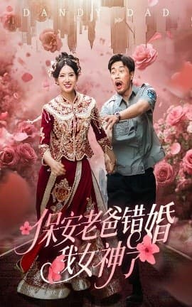 保安老爸错婚我女神了纨绔老爸竟然错婚我女神了 - 女频恋爱 (2025) 海报