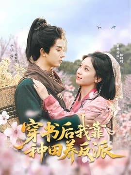 穿书后我靠种田养反派 - 古装仙侠 (2025) 海报