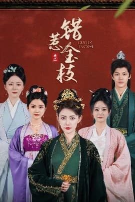 错惹金枝 - 古装仙侠 (2025) 海报