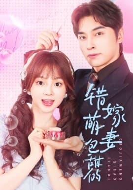 错嫁萌妻包甜的 - 女频恋爱 (2025) 海报