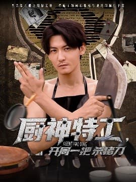 厨神特工开局一把杀猪刀 - 反转爽剧 (2025) 海报