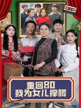 重回80我为女儿撑腰 - 年代穿越 (2025) 海报
