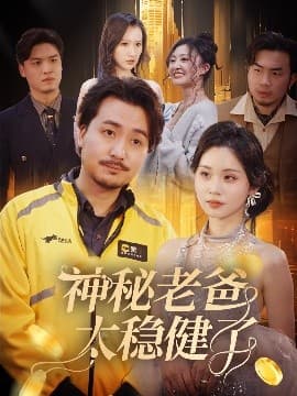 神秘老爸太稳健了 - 反转爽剧 (2025) 海报