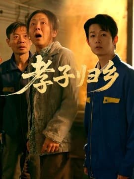 孝子归乡 - 反转爽剧 (2025) 海报