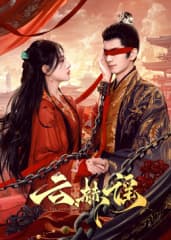 云赫谣 - 国产剧 (2025) 海报