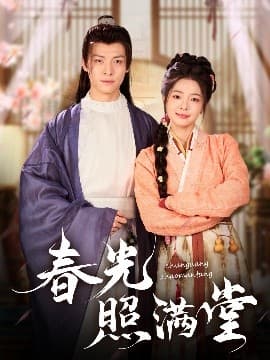 春光照满堂 - 古装仙侠 (2025) 海报