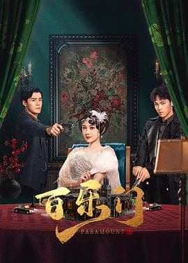百乐门 - 国产剧 (2025) 海报