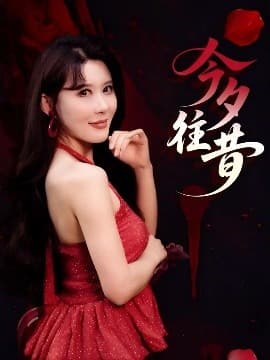 今夕往昔 - 现代都市 (2025) 海报