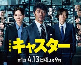 主播2025 - 日剧 (2025) 海报