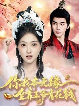 你我本无缘全靠王爷肯花钱 - 古装仙侠 (2025) 海报