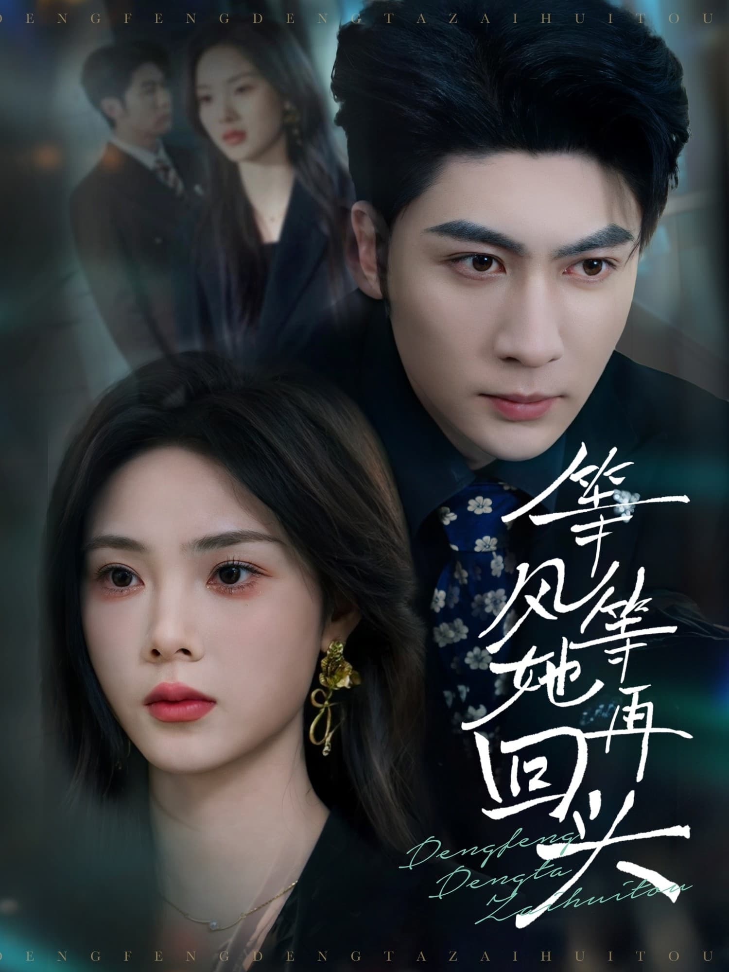 等风等她再回头 - 女频恋爱 (2025) 海报