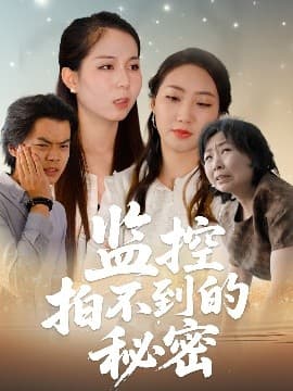 监控拍不到的秘密 - 反转爽剧 (2025) 海报