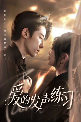 爱的发声练习 - 女频恋爱 (2025) 海报