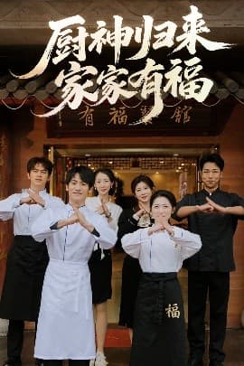 厨神归来家家有福 - 现代都市 (2025) 海报