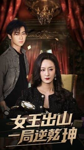 女王出山一局逆乾坤 - 反转爽剧 (2025) 海报