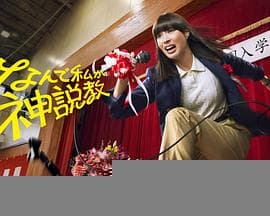 为什么是我来神说教 - 日剧 (2025) 海报