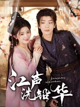 江声洗铅华 - 古装仙侠 (2025) 海报
