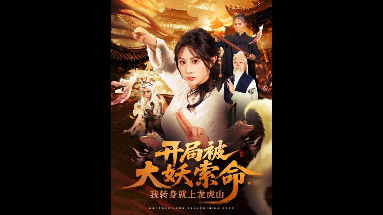开局被大妖索命我转身就上龙虎山 - 反转爽剧 (2025) 海报