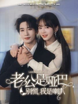 老公是哑巴，别慌我是喇叭 - 女频恋爱 (2025) 海报