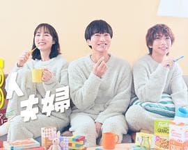 三人夫妻 - 日剧 (2025) 海报