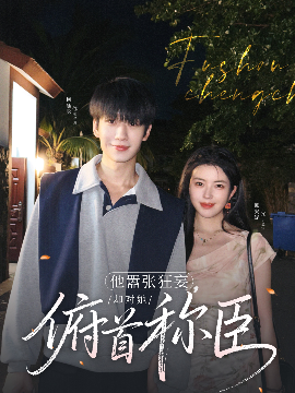 他嚣张狂妄，却对她俯首称臣 - 女频恋爱 (2025) 海报