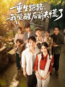 重生跑路，我觉醒后前夫慌了 - 反转爽剧 (2025) 海报