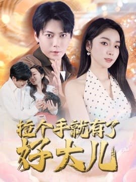 拉个手就有了好大儿 - 女频恋爱 (2025) 海报