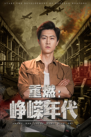 重燃峥嵘年代 - 反转爽剧 (2025) 海报