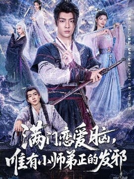 满门恋爱脑，唯有小师弟正的发邪 - 古装仙侠 (2025) 海报