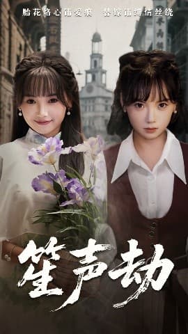 笙声劫 - 女频恋爱 (2025) 海报