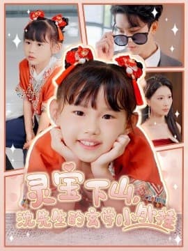 灵宝下山沈先生的玄学小外挂 - 现代都市 (2025) 海报