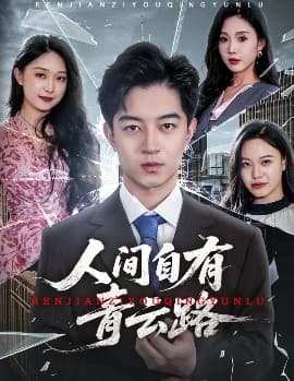 人间自有青云路 - 现代都市 (2025) 海报