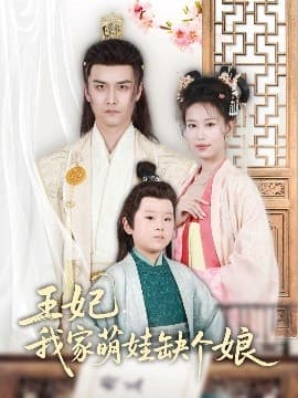 王妃，我家萌娃缺个娘 - 古装仙侠 (2025) 海报