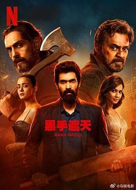 黑手遮天第二季 - Netflix自制剧 (2025) 海报