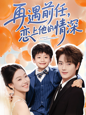 再遇前任恋上他的情深 - 女频恋爱 (2025) 海报