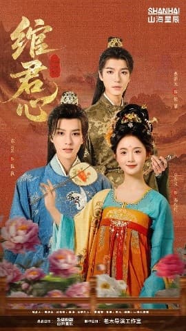 绾君心 - 古装仙侠 (2025) 海报